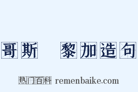 哥斯達黎加造句是什么意思的图片